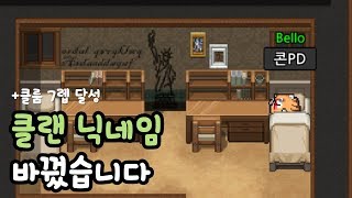 클랜 이름 바꿨습니다! [좀비고 클랜] 좀비고등학교 ::콘::