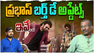 ప్రభాస్ బర్త్ డే అప్డేట్స్ ఇవే..! | Sr Journalist Hemasundar on Prabhas Birthday Updates | Rajasaab