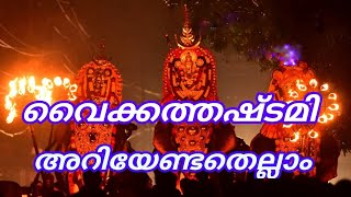 vaikathashtami | വൈക്കത്ത് അഷ്ടമി  | vaikathashtami 2023 | വൈക്കത്തഷ്ടമി 2023 | വൈക്കത്തഷ്ടമി | ശിവൻ