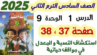 حل سلاح التلميذ صفحه 37 و 38 استكشاف النسبة والمعدل في مواقف حياتية الصف السادس الابتدائي ترم ثاني