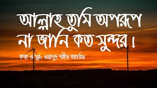 allah tumi oporup na jani koto sundor | আল্লাহ তুমি অপরুপ না জানি কত সুন্দর (Lyrics video)