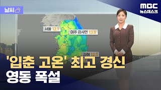 [날씨] '입춘 고온' 최고 경신‥영동 폭설 (2024.02.04/뉴스데스크/MBC)