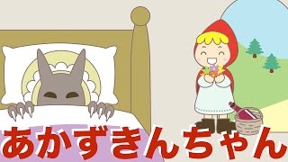 絵本 読み聞かせ 知育動画｜赤ずきんちゃん（あかずきんちゃん）／童話・日本昔話・紙芝居・絵本の読み聞かせ朗読動画シリーズ【おはなしランド】