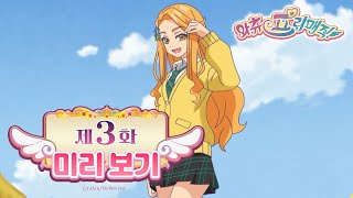 [와츄 프리매직! 미리보기] 제 3화 - '멋쟁이 선배! 한나 등장이잖아?' (2022년 10월 31일 오전 11시 30분 MBC 방영 예정)