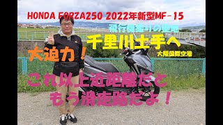 【2022年6月 飛行機撮りの聖地：千里川土手へ行ってきたよ！】HONDA FORZA250 MF 15