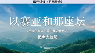 以赛亚和那座坛 | 《生命的福音》敢于靠近系列09 | 提摩太凯勒 | 释经讲道