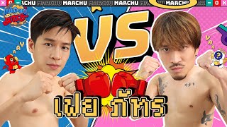 'มาร์ช VS เฟย' ดวลหมัด! แม่ไม้มวยไทย ไม่วัดที่พลัง แต่วัดที่... | แพ้เป็นพระ ชนะเป็นมาร์ช EP.8