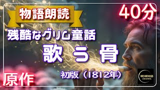 【読み聞かせ】原作アレンジ版「歌う骨」を朗読！～残酷なグリム童話～