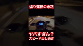 【拡散希望】煽り運転の末路#迷惑行為 #感想 #コメント歓迎 #やばい #dangerous #警察 #危険運転 #衝撃