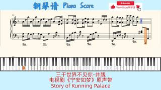 三千世界不见你-井胧🎹电视剧《宁安如梦》原声带🎹Story of Kunning Palace🎹Piano Score