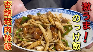 【中華のプロがつくる】リピート確定！エリンギと豚肉で作る絶品のっけ飯の作り方