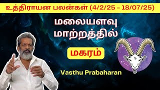 மலையளவு மாற்றத்தில் | மகரம் | Magaram | உத்திராயன பலன்கள் (4/2/25 - 18/07/25) | Vasthu Prabaharan |