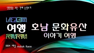 호남 문화유산 이야기 여행 장흥, 존재 고택과 위옥과의 백성 위하는 마음 '개구리도 모기도 침범할 수 없는 마을'