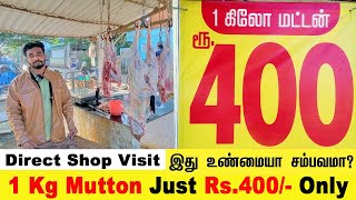 1kg mutton 400 rupees trending |  ஒரு கிலோ ஆட்டுக்கறி 400 ரூபாய் இது உண்மையா?