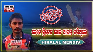 ME News Odisha | #mendis | କେବେ କ୍ରିକେଟ ଖେଳ ଆରମ୍ଭ କରିଥିଲେ: #hiralalmendis #image11 #cricketnews