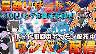 【ポケモンSV】みんなでリザードンボコって飴集め！マリルリドクガ構成参加型配信！