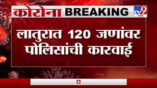 संचारबंदीत लातूरमध्ये मॉर्निंग वॉक करणाऱ्यांवर जिल्हाधिकाऱ्यांच्या विशेष पथकाची कारवाई-TV9