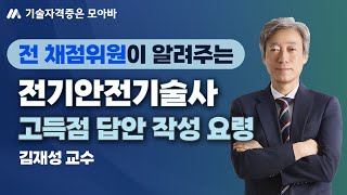 전 채점위원이 알려주는 기술사 고득점 답안 작성 요령