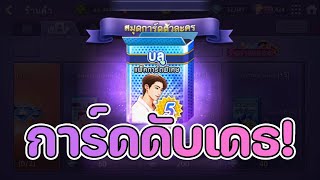 lineเกมเศรษฐี สุ่มหาการ์ดใหม่ บลู S+ การ์ดล้มละลายสุดเเกร่ง พร้อมคอสที่โคตรโหด