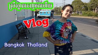 ដើរVlog តាមដងផ្លូវបាងកកប្រទេសថៃVlog on the streets of Bangkok, Thailand is