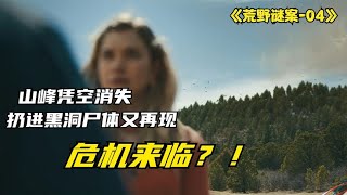 小鎮怪事連連，扔進黑洞的尸體重現，是誰送回來的？ #科幻悬疑美剧 #科幻悬疑电影 #科幻悬疑剧 #科幻悬疑片 #科幻悬疑电影推荐