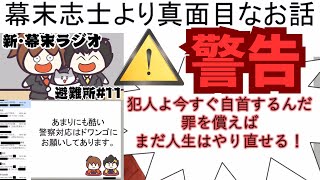 警告⚠️犯罪予告に幕末アドレスを使われた件について説明／犯人は今すぐ自首すべし《新幕末避難所第11回2024.8.31》【新･幕末志士切り抜き】坂本トーク集