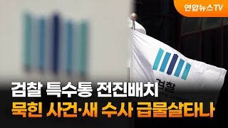 검찰 특수통 전진배치…묵힌 사건·새 수사 급물살타나 / 연합뉴스TV (YonhapnewsTV)