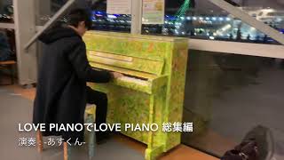 4台のLovePianoで「LovePiano」弾いてみた