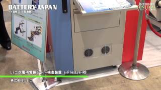 [Battery Japan 2012] Li二次電池電極シート検査装置 e-FlexEye-RB - 株式会社ニレコ