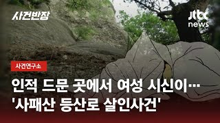 인적 드문 등산로, 살해된 여성…뜻밖의 자백에 붙잡힌 범인 / JTBC 사건반장