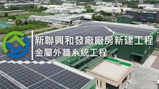 新聯興和發廠廠房新建工程 | 金屬外牆系統工程 | GreenBuilder環景建築