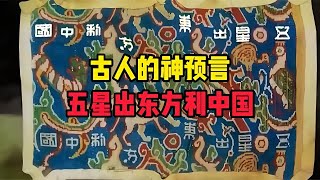 真不敢相信，古人在1700多年前就已經預言了“五星出東方利中國” #學歷史知識 #學歷史 #知識 #歷史 #外星人