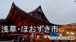 【4K】浅草寺・ほおずき市（2024年7月9日）