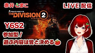 【Division2】参加型でなにかやる！2025.01.11【ディビジョン2/新人Vtuber/赤井とまこ】