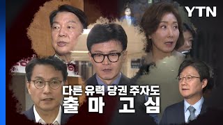 [영상] 국민의힘 '싸움의 규칙' 확정...韓, 다음 주 출마 선언? / YTN