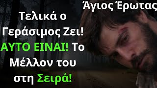 Άγιος Έρωτας Spoiler: Τελικά ο Γεράσιμος Ζει! ΑΥΤΟ ΕΙΝΑΙ! Το Μέλλον του στη Σειρά!