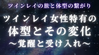 ツインレイ女性特有の体型とその変化を解説します【スピリチュアル】