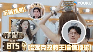 ENG【未播花絮】王浩信体验哈妮克孜特技顶碗，哈妮自爆弟弟不让自己结婚！ | 无限超越班第三季 | 尔冬升/郝蕾/李诚儒/刘涛/吴镇宇/曾志伟/王晶/向华强/杨天真 | 优酷综艺 YOUKU SHOW