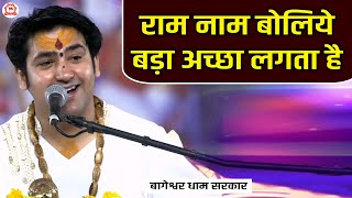 राम नाम बोलिये बड़ा अच्छा लगता है ~ Ram Naam Boliye Bada Acha Lagta Hai ~ Ram Bhajan