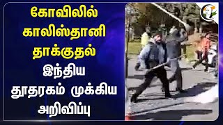 கோவிலில் Khalisthani தாக்குதல்.. இந்திய தூதரகம் முக்கிய அறிவிப்பு | Temple | Canada | Hindu