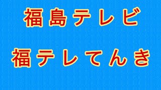 福島テレビ 福テレてんき 金21:56頃天気予報 2022.7.1〜