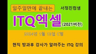 🌱 ITQ엑셀,2024년 1월 13일 C형,현직 강사가 알려주는 ITQ강의