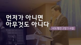 [주일예배-김성준 목사] 먼저가 아니면 아무것도 아니다