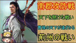 赤壁の戦いの後、孫劉連合軍はいったい何をして曹操を追い詰めたのか？赤壁の戦い後の激闘【ゆっくり三国志武将紹介】