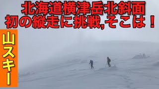 ♯８７進撃のジュウ【完全版】北海道横津岳北斜面を縦走🔰初心者がバックカントリースキーに挑戦‼️天候急変で視界不良、ヤバい現在地をロストか⁉️