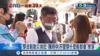 趕著勘災來不及換鞋也不行? 蔣萬安批穿皮鞋勘災沒經驗 中:不管什麼鞋都會\