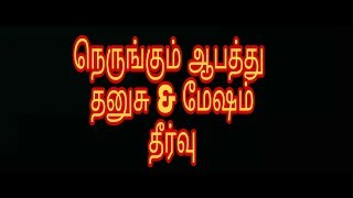 தனுசு \u0026 மேஷம்  (பாஸ்கர் சர்மா )