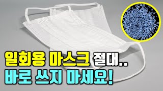 일회용 마스크 절대 바로 쓰지 마세요!(일회용 마스크 끼는 분들은 꼭 보세요)