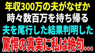 【スカッと】年収300万の夫がなぜか時々数百万を持ち帰る。夫を尾行した結果判明した驚愕の真実に私は絶句…