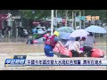 中國今年頭改發大水雨紅色預警 濟所在淹水 公視台語台 20240625